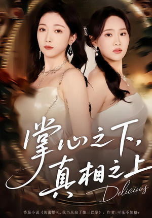 掌心之下，真相之上（60集）免费观看全集