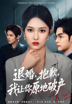 退婚，抱歉，我让你原地破产（80集）每日短剧分享