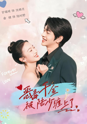 恶毒千金被陆少缠上了（67集）全部免费看全集