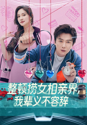 整顿捞女相亲界，我辈义不容辞（82集）短剧热播中