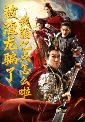 被渣龙骗了,我强亿点怎么啦(48集) 被渣龙骗了,我强亿点怎么啦(48集)好看短剧又来了