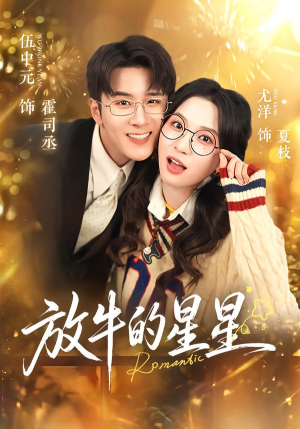 放牛的星星（74集）一口气追完全集