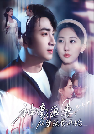 神豪追妻：从生活费开始（80集）红果免费短剧