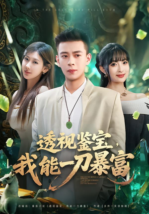 透视鉴宝,我能一刀暴富(80集) 透视鉴宝,我能一刀暴富(80集)短剧推荐分享