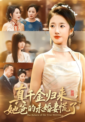 真千金归来，她爸的未婚妻慌了（78集）免费热门短剧