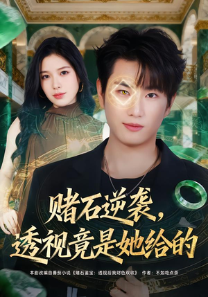 赌石逆袭，透视竟是她给的（77集）最热门短剧来了