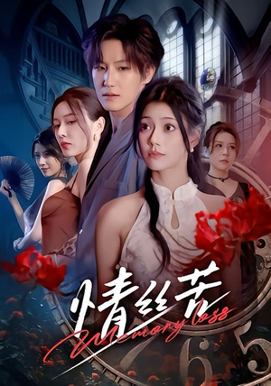 情丝苦（75集）免费看全网短剧