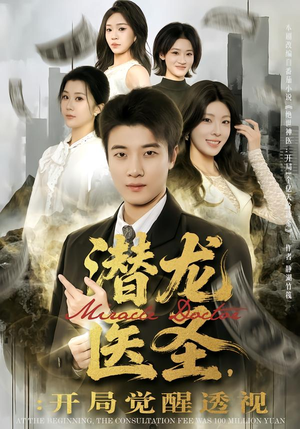 潜龙医圣,开局觉醒透视(81集) 潜龙医圣,开局觉醒透视(81集)短视频追剧推荐