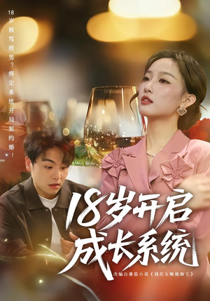 18岁开启成长系统（80集）全网独播免费看