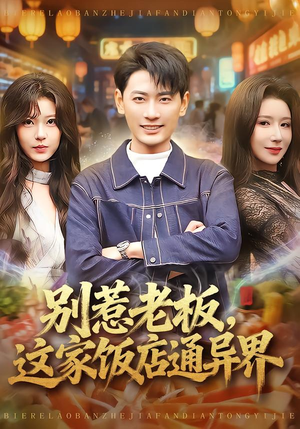 别惹老板,这家饭店通异界(81集) 别惹老板,这家饭店通异界(81集)短剧分享剧集