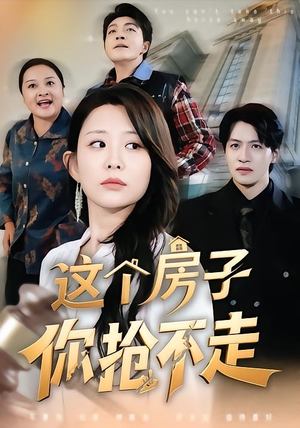 这个房子你抢不走（75集）短剧视频分享