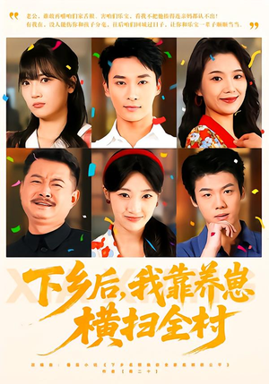 下乡后，我靠养崽横扫全村（70集）最热短剧推荐