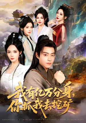 我有亿万分身，你抓我去挖矿（81集）看到了大结局