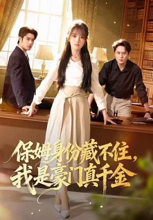 保姆身份藏不住，我是豪门真千金（66集）夸克网盘在线看