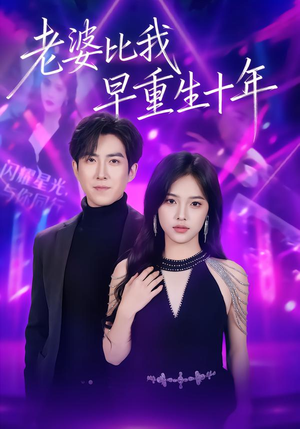 老婆比我早重生十年(80集) 老婆比我早重生十年(80集)最后一集