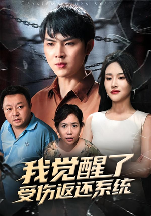 我觉醒了受伤返还系统(60集) 我觉醒了受伤返还系统(60集)红果短剧看全集