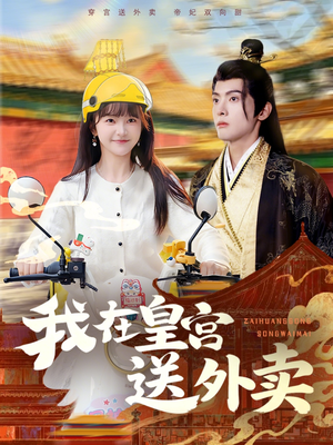我在皇宫送外卖（79集）在线观看全集