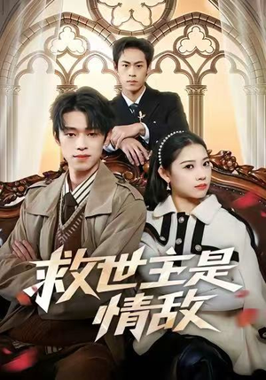 救世主是情敌（72集）夸克网盘在线看