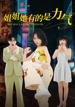 姐姐她有的是力气（82集）每天短剧分享