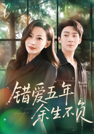 错爱五年，余生不负（60集）好看的短剧电影