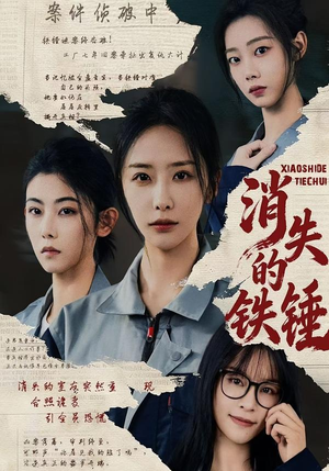 消失的铁锤（55集）追风的女孩短剧