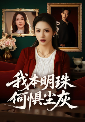 我本明珠何惧尘灰（55集）古装短剧热播