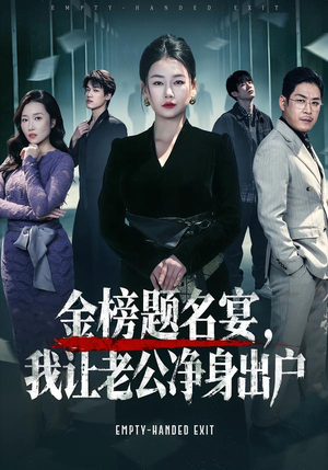 金榜题名宴，我让老公净身出户（45集）女主角是谁