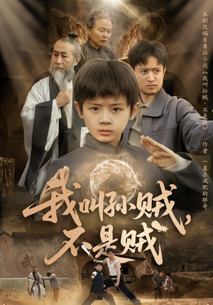 我叫孙贼，不是贼（80集）短剧全集完整