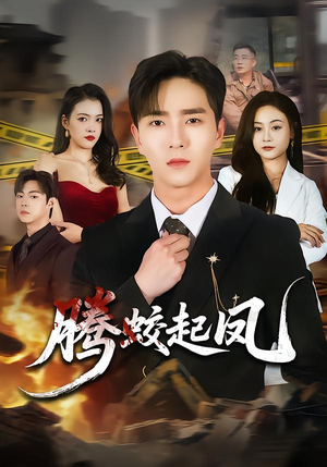 腾蛟起凤（79集）免费全集短剧
