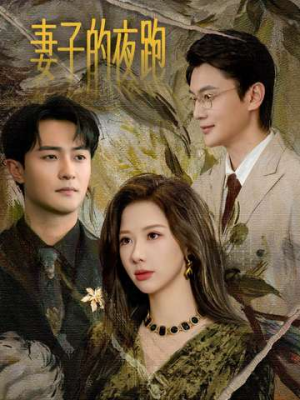 妻子的夜跑（43集）精彩短剧分享