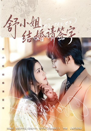 舒小姐，结婚请签字（61集）好看到停不下来