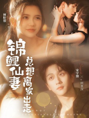 锦鲤仙妻总想离家出走（64集）哪个网站可以看