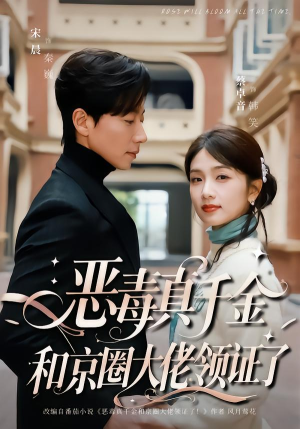 恶毒真千金和京圈大佬领证了（77集）免费短剧全集看