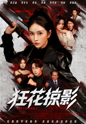 狂花掠影（53集）最火短剧热播中