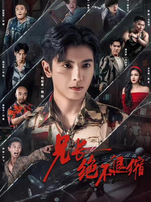 兄长绝不退缩（61集）夸克网盘观看