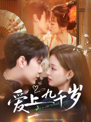 爱上九千岁(73集) 爱上九千岁(73集)全集