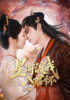 星河渡我入君怀(68集) 星河渡我入君怀(68集)观看软件