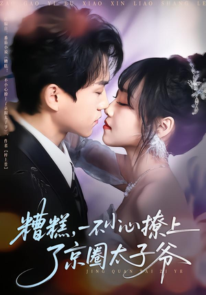 糟糕，一不小心撩上了京圈太子爷（65集）抢先看新短剧