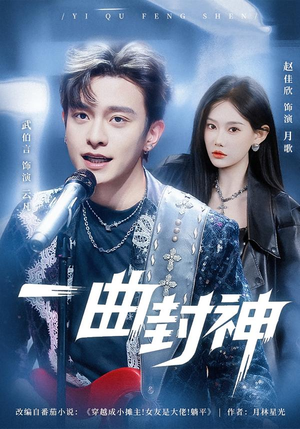 一曲封神（80集）大结局一气呵成