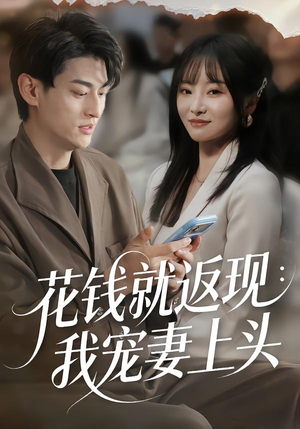 花钱就返现：我宠妻上头（80集）在哪个平台看