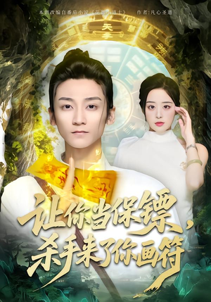 让你当保镖，杀手来了你画符（78集）短剧免费看