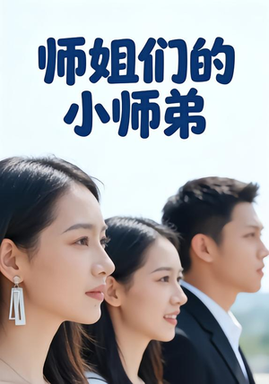 师姐们的小师弟（79集）火爆短剧热播中