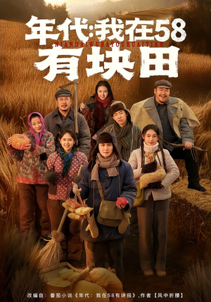 年代我在58有块田（83集）短剧全集抢先看