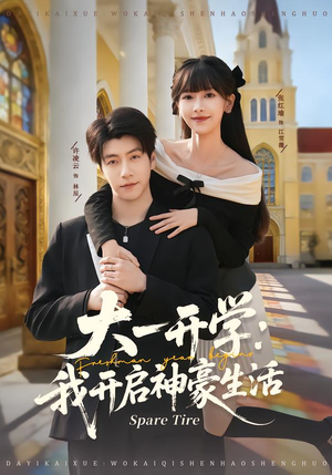 大一开学我开启神豪生活(80集) 大一开学我开启神豪生活(80集)免费短剧合集