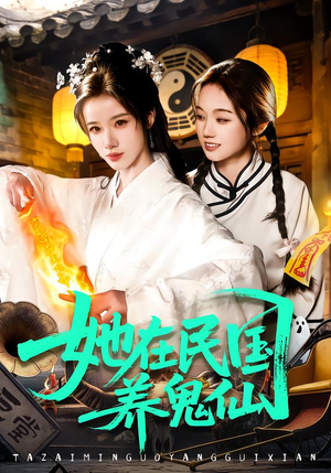 她在民国养鬼仙（108集）免费版