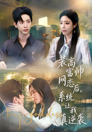 装高富帅网恋后，系统让我真逆袭（83集）全集免费看短剧