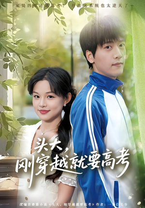 头大，刚穿越就要高考（72集）海量短剧免费看