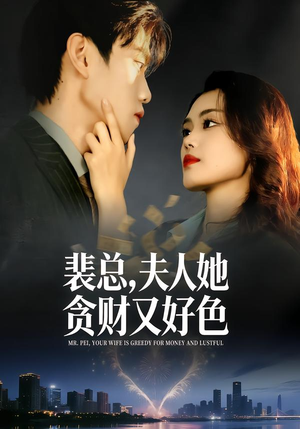 裴总，夫人她贪财又好色（79集）直接看到大结局