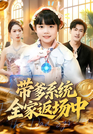 带爹系统全家返场中（90集）好看的短剧