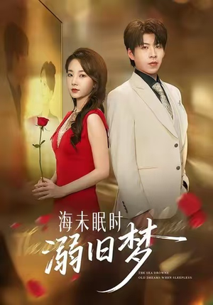 海未眠时溺旧梦（80集）越看越好看短剧